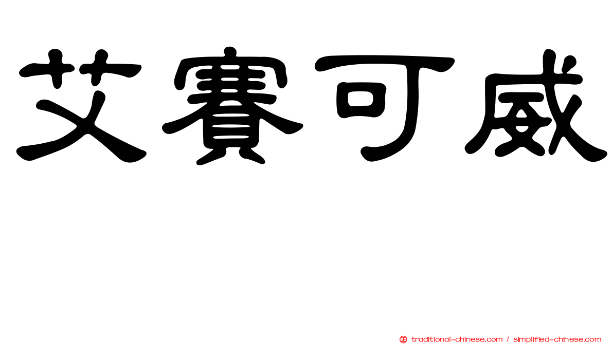 艾賽可威　
